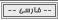 سايت فارسی