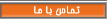 تماس با ما
