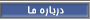 درباره ما